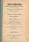 Χρηστομάθεια των Δημοτικών Σχολείων. Προπαίδεια επιστημονική τεύχος πρώτον