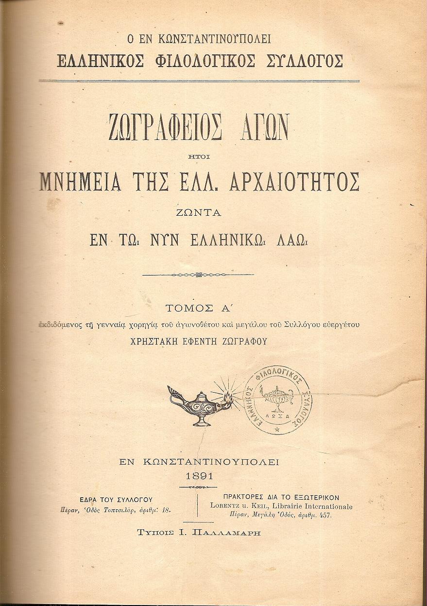 ΖΩΓΡΑΦΕΙΟΣ ΑΓΩΝ ήτοι Μνημεία της Ελλ.Αρχαιότητος ζώντα εν τω νυν ελληνικώ λαώ. Τόμος Α΄.