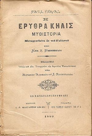 Η ερυθρά κηλίς-Μυθιστορία. Μεταφρασθείσα εκ του Γαλλικού υπό ΗΛΙΑ Χ. ΡΑΠΤΟΠΟΥΛΟΥ Η ερυθρά κηλίς-Μυθιστορία. Μεταφρασθείσα εκ του Γαλλικού υπό ΗΛΙΑ Χ. ΡΑΠΤΟΠΟΥΛΟΥ