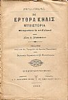 Η ερυθρά κηλίς-Μυθιστορία. Μεταφρασθείσα εκ του Γαλλικού υπό ΗΛΙΑ Χ. ΡΑΠΤΟΠΟΥΛΟΥ
