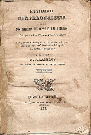 Ελληνική Εγκυκλοπαίδεια εκ των Δοκιμωτέρων Πεζογράφων και Ποιητών. Συλλεγείσα και εις Τέσσαρας Τόμους τόμος Δ΄ Ελληνική Εγκυκλοπαίδεια εκ των Δοκιμωτέρων Πεζογράφων και Ποιητών. Συλλεγείσα και εις Τέσσαρας Τόμους τόμος Δ΄