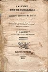 Ελληνική Εγκυκλοπαίδεια εκ των Δοκιμωτέρων Πεζογράφων και Ποιητών. Συλλεγείσα και εις Τέσσαρας Τόμους τόμος Δ΄