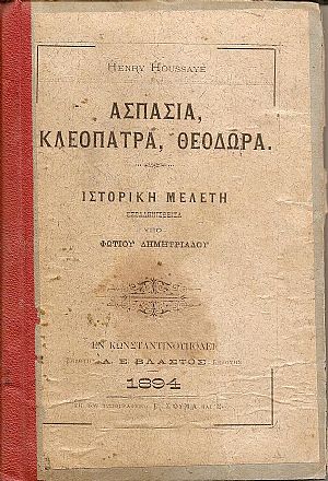 Ασπασία, Κλεοπάτρα, Θεοδώρα. Ιστορική μελέτη, εξελληνισθείσα Ασπασία, Κλεοπάτρα, Θεοδώρα. Ιστορική μελέτη, εξελληνισθείσα