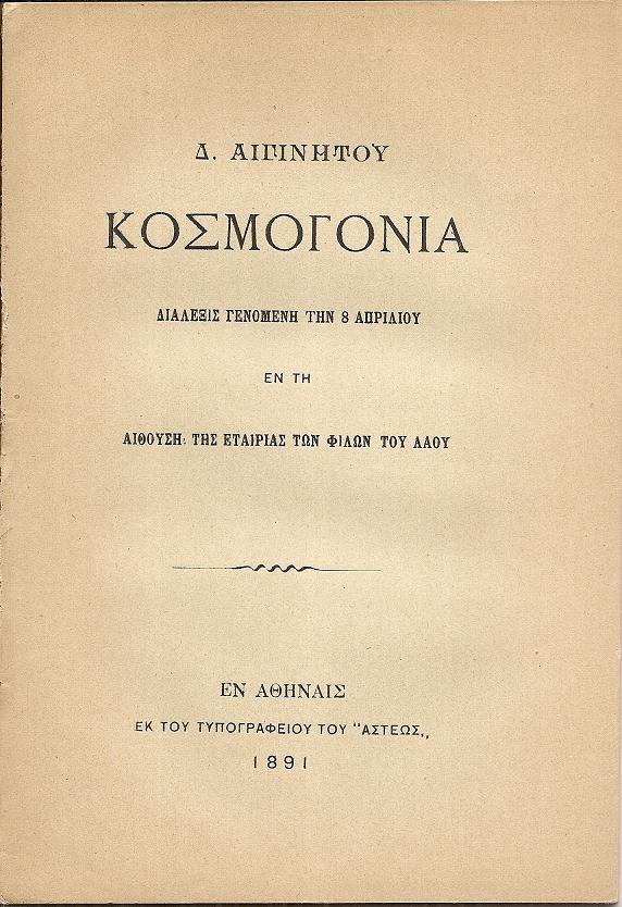 Κοσμογονία. Διάλεξις γενομένη την 8 Απριλίου εν τη Αιθούση της Εταιρίας των Φίλων του Λαού