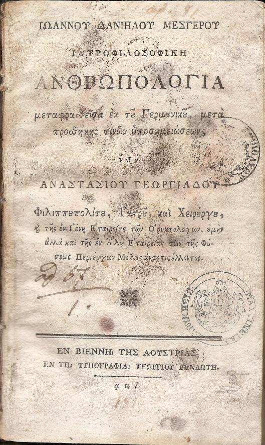 Ιατροφιλοσοφική Ανθρωπολογία μεταφρασθείσα εκ του Γερμανικού, μετά προσθήκης τινών υποσημειώσεων, υπό ΑΝΑΣΤΑΣΙΟΥ ΓΕΩΡΓΙΑΔΟΥ...