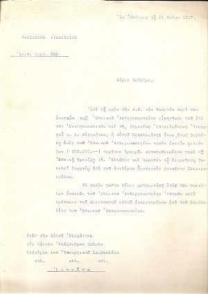 [ΔΩΡΕΑ ΠΡΟΣ  ΤΟ ΕΘΝΙΚΟΝ ΑΣΤΕΡΟΣΚΟΠΕΙΟΝ- 1917]
