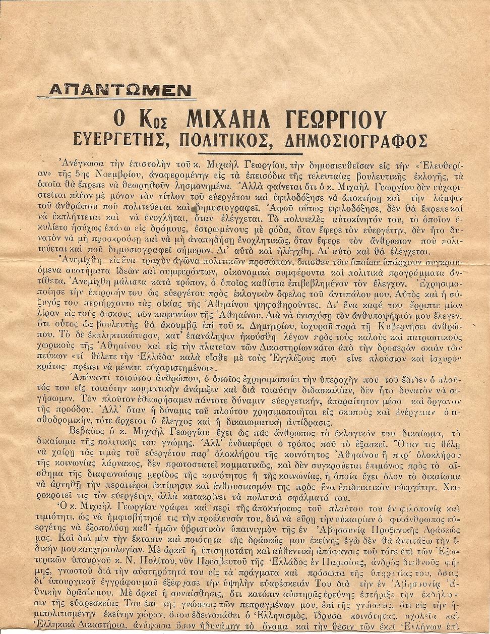 ΜΟΝΟΦΥΛΛΟ. Αγγελία (έντυπη) με δημόσιο κατηγορώ του Ευαγγέλου Π. Χατζηϊωάννου (πρώην Γενικού Προξένου της Ελλάδας στην Αντίς Αμπέμπα κατά του Κυπρίου βουλευτή και δημοσιογράφου Μιχαήλ Γεωργίου
