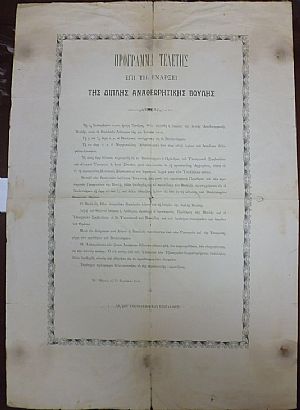 ΠΡΟΓΡΑΜΜΑ ΤΕΛΕΤΗΣ, Επί τη Ενάρξει της διπλής Αναθεωρητικής Βουλής