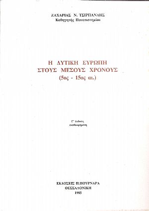 Η Δυτική Ευρώπη στους μέσους χρόνους, 5ος -15ος αι. Γ΄ έκδ. αναθεωρημένη