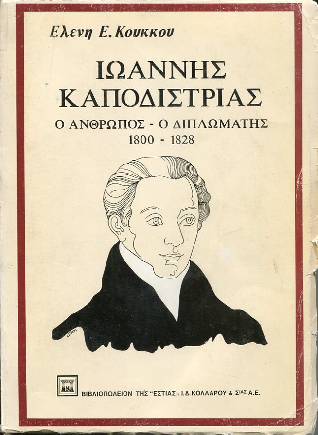 Ιωάννης Α. Καποδίστριας. Ο Ανθρωπος  Ο Διπλωμάτης (1800-1828)