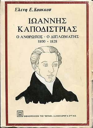 Ιωάννης Α. Καποδίστριας. Ο Ανθρωπος  Ο Διπλωμάτης (1800-1828)