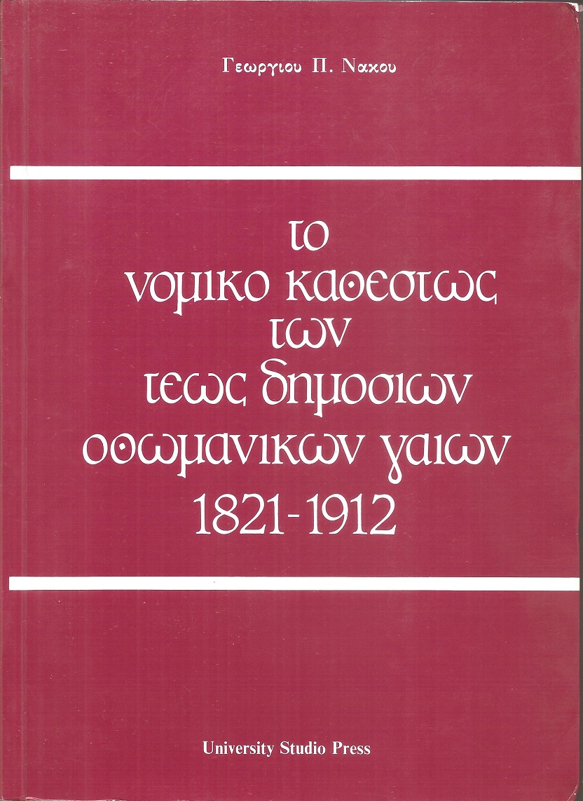 Το νομικό καθεστώς των τέως δημόσιων Οθωμανικών γαιών 1821-1912