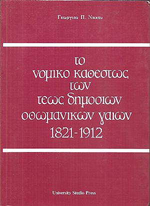 Το νομικό καθεστώς των τέως δημόσιων Οθωμανικών γαιών 1821-1912