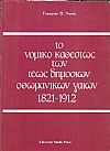 Το νομικό καθεστώς των τέως δημόσιων Οθωμανικών γαιών 1821-1912