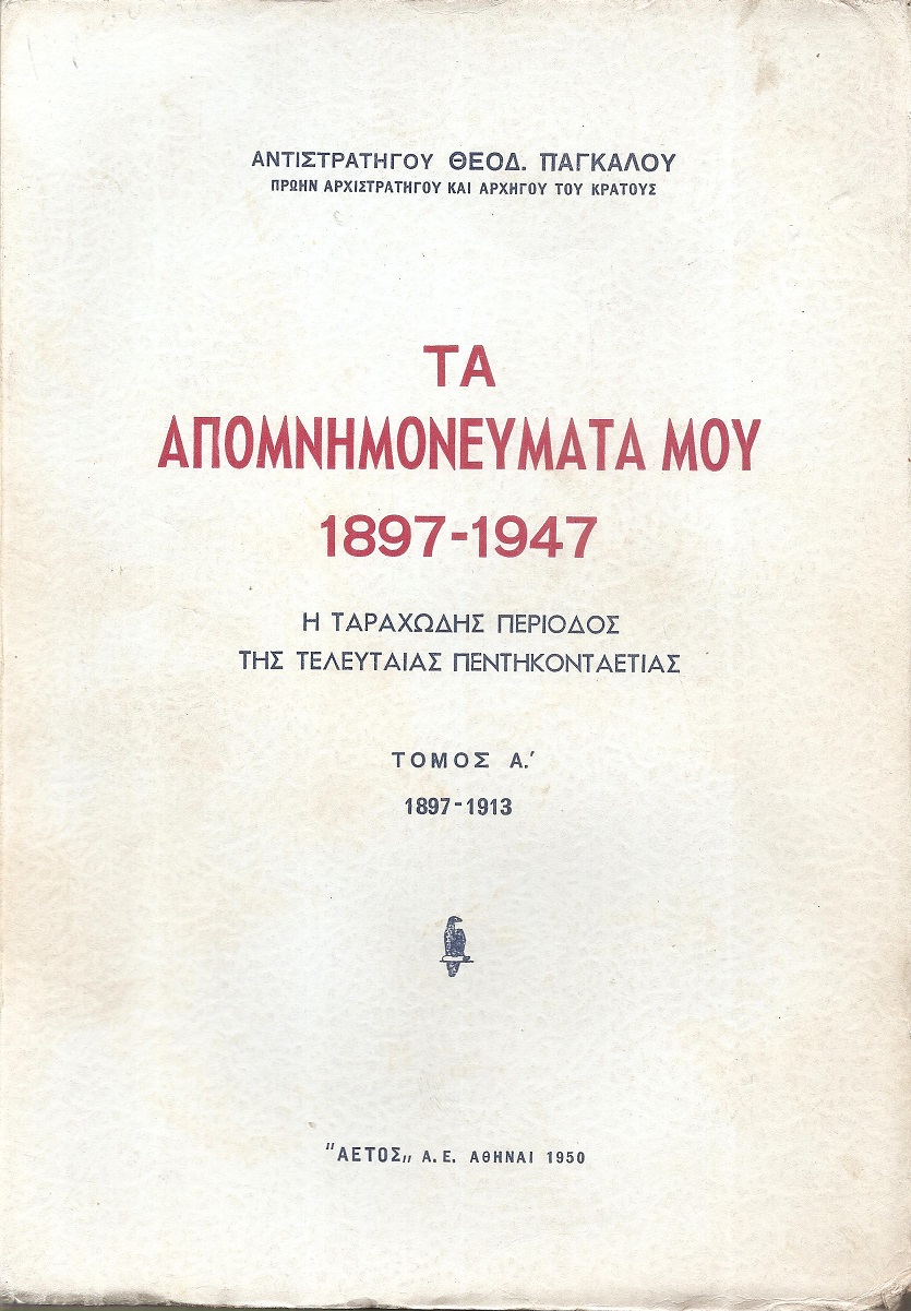  Τα Απομνημονεύματά μου 1897-1947. Η ταραχώδης περίοδος της τελευταίας  πεντηκονταετίας .Τόμος Α΄ 1897-1913.