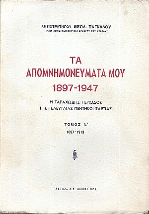  Τα Απομνημονεύματά μου 1897-1947. Η ταραχώδης περίοδος της τελευταίας  πεντηκονταετίας .Τόμος Α΄ 1897-1913.