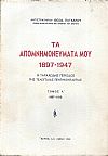 Τα Απομνημονεύματά μου 1897-1947. Η ταραχώδης περίοδος της τελευταίας πεντηκονταετίας .Τόμος Α΄ 1897-1913.