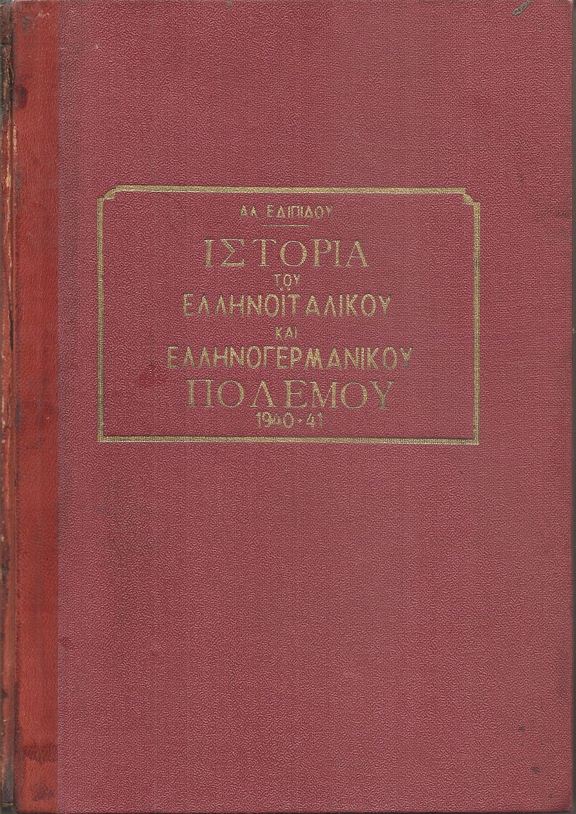 Εικονογραφημένη Ιστορία του Ελληνοϊταλικού και Ελληνογερμανικού Πολέμου