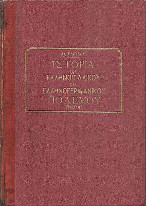 Εικονογραφημένη Ιστορία του Ελληνοϊταλικού και Ελληνογερμανικού Πολέμου Εικονογραφημένη Ιστορία του Ελληνοϊταλικού και Ελληνογερμανικού Πολέμου