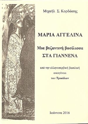 Μαρία Αγγελίνα. Μία βυζαντινή βασίλισσα στα Γιάννενα από την ελληνοσερβική βασιλική οικογένεια των Τρικάλων