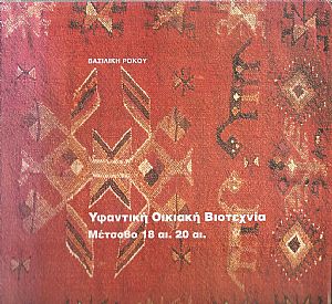 Υφαντική Οικιακή Βιοτεχνία. Μέτσοβο 18 αι.-20αι