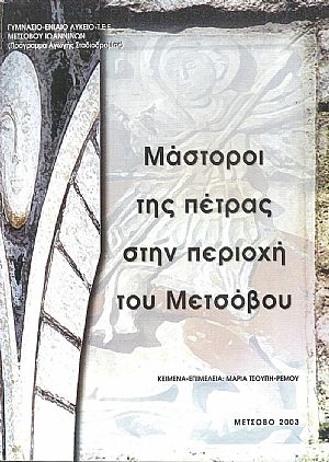 Μάστοροι της πέτρας στη περιοχή του Μετσόβου