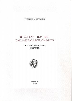 Η εξωτερική πολιτική του Αλή Πασά των Ιωαννίνων. Από το Τίλσιτ στη Βέννη