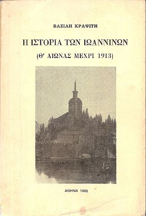 Η ιστορία των Ιωαννίνων (Θ΄ αιώνας μέχρι 1913)