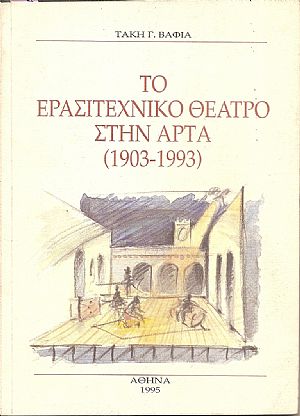Το ερασιτεχνικό θέατρο στην ΄Αρτα (1903-1993)