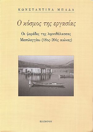 Ο κόσμος της εργασίας. Οι ψαράδες της λιμνοθάλασσας Μεσολογγίου (18ος -20ος αιώνας)