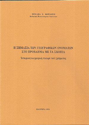 Η σημασία των γεωγραφικών ονομάτων στο πρόβλημα με τα Σκόπια. Ιστορικογεωγραφική πλευρά του ζητήματος