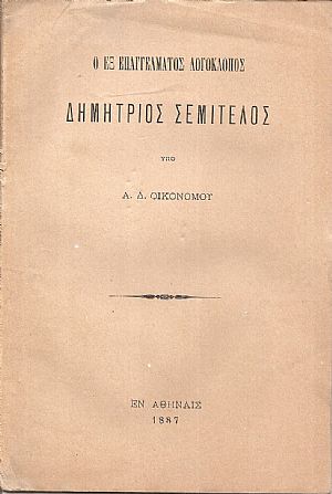 Ο εξ επαγγέλματος λογοκλόπος Δημήτριος Σεμιτέλος.