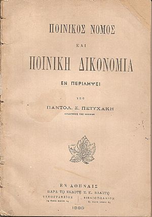 Ποινικός Νόμος και Ποινική Δικονομία εν περιλήψει