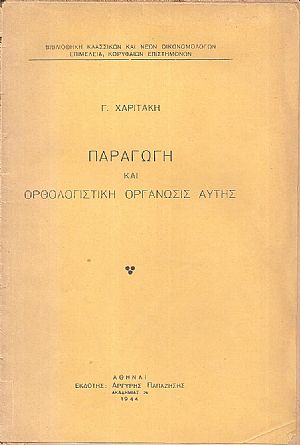 Παραγωγή και ορθολογιστική οργάνωσις αυτής Παραγωγή και ορθολογιστική οργάνωσις αυτής