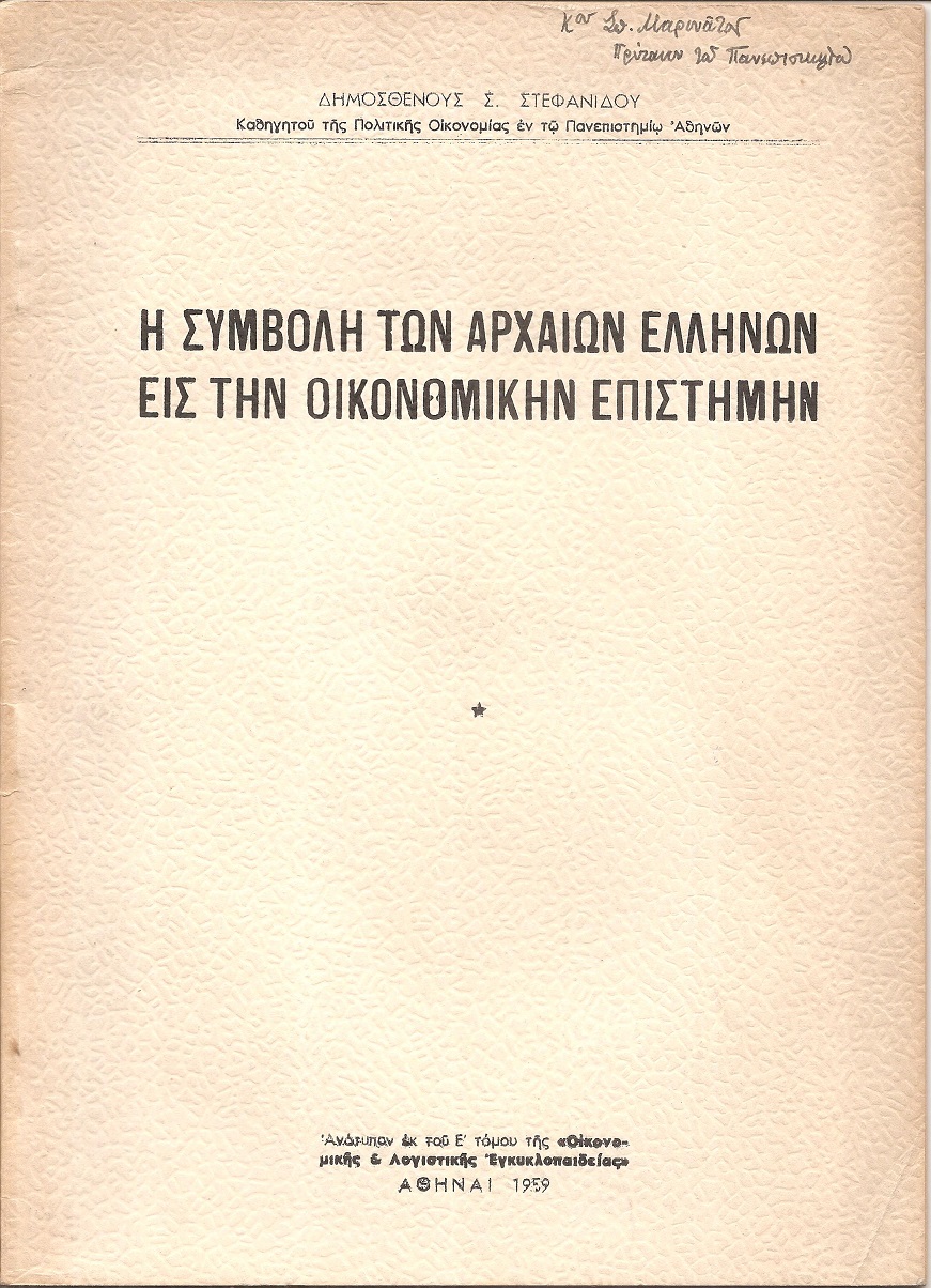 Η συμβολή των αρχαίων Ελλήνων εις την οικονομικήν επιστήμην