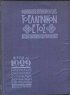 ΕΛΛΗΝΙΚΟΝ ΕΤΟΣ [ΤΟ] Α΄ 1929, Ημερολόγιον της Ενώσεως Συντακτών Αθηναϊκών Εφημερίδων