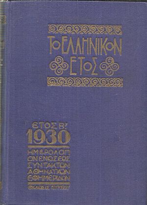 ΕΛΛΗΝΙΚΟΝ ΕΤΟΣ [ΤΟ] Β΄ 1930, Ημερολόγιον της Ενώσεως Συντακτών Αθηναϊκών Εφημερίδων