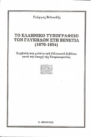 Το Ελληνικό τυπογραφείο των Γλυκήδων στη Βενετία. (1670-1854)