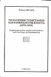 Το Ελληνικό τυπογραφείο των Γλυκήδων στη Βενετία. (1670-1854)