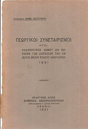 Γεωργικοί Συνεταιρισμοί ήτοι : Κωδικοποίησις νόμου 602 και πασών των διατάξεων των εν ισχύει μέχρι τέλους Ιανουαρίου 1931