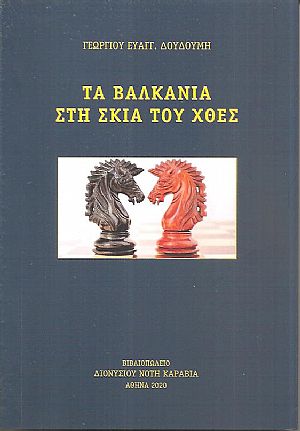 Τα Βαλκάνια στη σκιά του χθες Τα Βαλκάνια στη σκιά του χθες