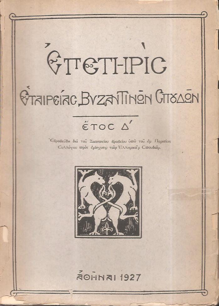 ΕΠΕΤΗΡΙΣ ΕΤΑΙΡΕΙΑΣ ΒΥΖΑΝΤΙΝΩΝ ΣΠΟΥΔΩΝ 1924-1976
