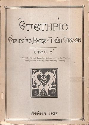 ΕΠΕΤΗΡΙΣ ΕΤΑΙΡΕΙΑΣ ΒΥΖΑΝΤΙΝΩΝ ΣΠΟΥΔΩΝ 1924-1976