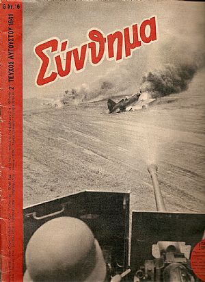 «ΣΥΝΘΗΜΑ»(SIGNAL) 1941, Ελληνική έκδοση.Γερμανικό περιοδικό προπαγάνδας