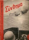 «ΣΥΝΘΗΜΑ»(SIGNAL) 1941, Ελληνική έκδοση.Γερμανικό περιοδικό προπαγάνδας