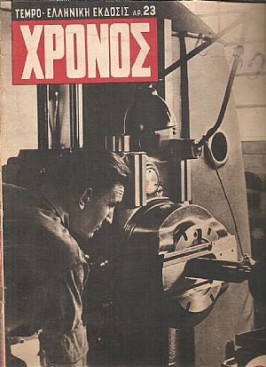 TEMPO ΧΡΟΝΟΣ,τεύχος αρ.23[16 ΙΟΥΛΙΟΥ 1942], Ιταλικό Περιοδικό Προπαγάνδας. Ελληνική΄Εκδοση