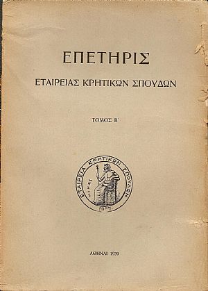«ΕΠΕΤΗΡΙΣ ΕΤΑΙΡΕΙΑΣ ΚΡΗΤΙΚΩΝ ΣΠΟΥΔΩΝ», τ. Β΄,1939