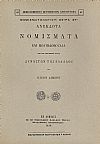 Ανέκδοτα νομίσματα και μολυβδόβουλλα των κατά τους μέσους αιώνας Δυναστών της Ελλάδος