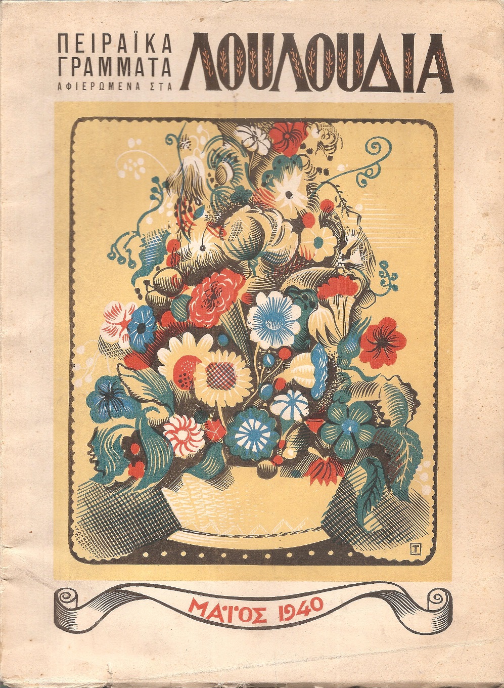 ΠΕΙΡΑΪΚΑ ΓΡΑΜΜΑΤΑ 1940, Χρόνος Α΄,Τεύχος 2ο, Μάϊος 1940, Αφιέρωμα στα ΛΟΥΛΟΥΔΙΑ