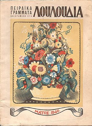 ΠΕΙΡΑΪΚΑ ΓΡΑΜΜΑΤΑ 1940, Χρόνος Α΄,Τεύχος 2ο, Μάϊος 1940, Αφιέρωμα στα ΛΟΥΛΟΥΔΙΑ